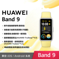 【送5好禮】HUAWEI 華為 Band 9 智慧手環 氟橡膠錶帶 (檸檬黃)*