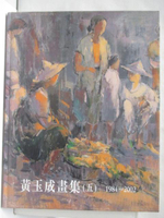 【書寶二手書T5／收藏_O5Q】黃玉成畫集(五)1984-2002
