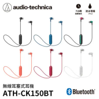 (贈硬殼耳機包) 鐵三角 ATH-CK150BT 防汗水 運動藍牙耳機