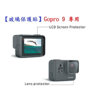 【玻璃保護貼】Gopro 9 專用 螢幕保護貼 鏡頭保護貼 鋼化 9H 防刮 前後螢幕與鏡頭