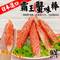 (滿699免運)【海陸管家】日本巨無霸帝王蟹肉棒10支(每支約60g)