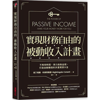 實現財務自由的被動收入計畫：不再用時間、勞力換取金錢，打造自動賺錢的多重開源大全