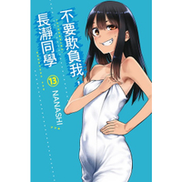 little d💕東立【漫畫】不要欺負我長瀞同學 1-13集 ✨ Little d💕小點心漫畫工作室
