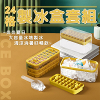 【居家新生活】24格大容量矽膠製冰盒 儲冰盒(儲冰盒/冰鏟/矽膠模具/夏季消暑降溫神器)