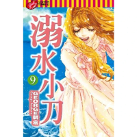 【momoBOOK】溺水小刀  9(電子漫畫)