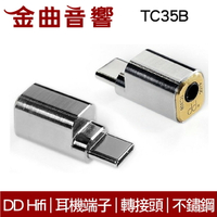 DD HiFi TC35B USB Type-C to 3.5mm 轉換插頭 | 金曲音響