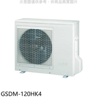 《滿萬折1000》格力【GSDM-120HK4】變頻冷暖1對4分離式冷氣外機
