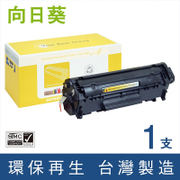【向日葵】 for HP Q2612A (12A) 黑色環保碳粉匣  /適用LaserJet 1010 / 1012 / 1015 / 1018 / 1020 / 1022 / 1022n