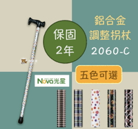 【NOVA】光星鋁合金調整手杖 10段調整 單手拐杖 2060 醫療拐杖 伸縮拐杖 鋁合金拐杖  台灣製 保固2年