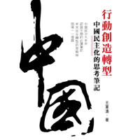 行動創造轉型-中國民主化的思考筆記[88折] TAAZE讀冊生活