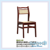 雪之屋 豪華烏木籐椅 餐椅 木製 古色古香 懷舊 S642-05