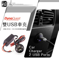 【199超取免運】【DynaQuest USB車充座】Honda Fit 改裝USB車充座 UNI-2CG 3A 穩定電流