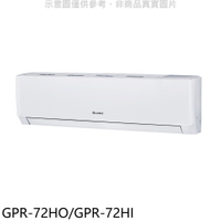 APP下單4%點數★格力【GPR-72HO/GPR-72HI】變頻冷暖分離式冷氣11坪(含標準安裝)
