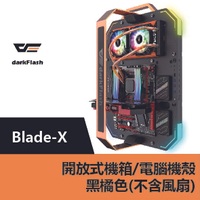 darkFlash Blade-X開放式機箱.電腦機殼-黑橘色(不含風扇) – DF01-0015【APP下單最高22%點數回饋】