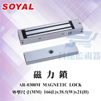 昌運監視器 SOYAL AR-0300M 標準型磁力鎖【APP下單跨店最高22%點數回饋】