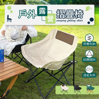 Lebon life 戶外摺疊月亮椅-附收納袋(露營椅 摺疊椅 椅子)