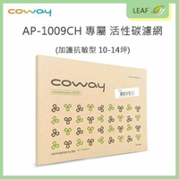 全新現貨【Coway】AP-1009CH 活性碳濾網一入 一片 加護抗敏型 10-14坪 買越多省越多【APP下單最高22%回饋】