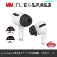 AHAStyle AirPods Pro 雙層隔音加強版 入耳式替換耳塞套