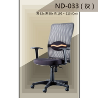 【辦公椅系列】ND-33 灰色 舒適辦公椅 氣壓型 職員椅 電腦椅系列