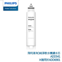 【PHILIPS飛利浦】RO純淨飲水機濾芯 ADD541 適用RO水通道蛋白超淨化淨水機ADD6901 白/黑