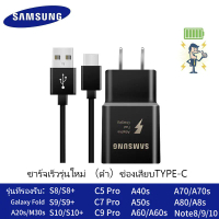 ชุดชาร์จ Samsung S10 สายชาร์จ +หัวชาร์จ ของแท้ Adapter FastCharging รองรับ รุ่นS8/S8+/S9/S9+/S10/S10E/A8S/A9 star/A9+/C5pro/C7pro/C9pro/note8/note9 Type C รับประกัน1ปี Type C 1.2