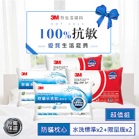 3M 新一代水洗枕-標準型2入+防蹣標準枕2入 防蟎 枕頭 透氣 可水洗 可機烘