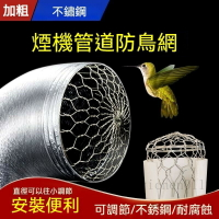 排煙防鳥 防鳥網 防鳥罩排風管通風口外墻油煙機出風口風帽不銹鋼排煙管煙道防鼠網 抽油煙機排煙管防老鼠網 鋁箔管道防鳥網罩