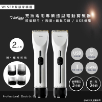 2入組-WISER精選 NAKAY充插兩用電動理髮器/專業造型剪髮器(鋰電/快充/長效)