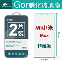 GOR 9H 小米 MAX  鋼化 玻璃 保護貼 全透明非滿版 兩片裝【APP下單最高22%回饋】