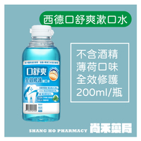 西德有機 口舒爽 全效修護漱口水 學校指定 200ml 小罐漱口水 兒童漱口水 口腔衛生