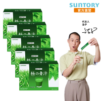 【Suntory 三得利官方直營】極之青汁 大麥若葉+明日葉 30包X5盒組(大麥若葉、明日葉、關華豆膠)