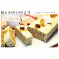 【布拉格的調色盤】柚香柑橘蜂蜜千層蛋糕 _限板橋車站自取