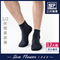 襪.襪子 三花Sun Flower 1/2休閒襪(素面).襪子(12雙組)