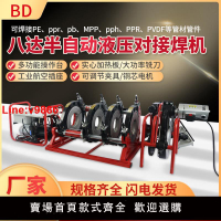 【台灣公司 超低價】八達PE管半自動液壓對焊機160 200 250 315PE對接機熱熔管焊接機