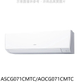 富士通 AOCG071CMTC 7.2kW 變頻冷專分離式冷氣