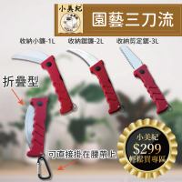 小美紀 園藝三刀流(收納鐮刀 折疊鋸 齒鐮刀 安全鋸鐮 除草刀 折疊刀 攜帶型折疊小刀 園藝工具 鋸子)