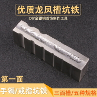 小龍鳳槽 半圓槽 戒指槽 大坑鐵金銀銅DIY制作首飾器材打金工具