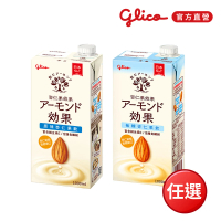 Glico 格力高 官方直營 杏仁果效果杏仁果飲1000mlx1入(無糖/原味任選)