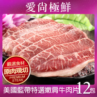 【愛尚極鮮】美國藍帶特選嫩肩牛肉片12包(250g±10%/包)