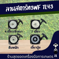 สุดยอด - ชุดสตาร์ท 3WF G4K TL43 TL52 430 520(เขี้ยวแตะเบ้าเขี้ยว ลานเบา) ฝาสตาร์ท  G4K TL43 3WF ฝาสต