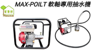 [ 家事達 ] MAX-POILT 軟軸專用抽水機-3" +6米抽水軟管 特價