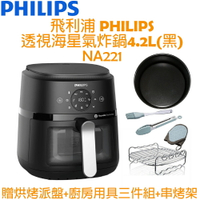 【贈烘烤派盤+廚房用具三件組+串烤架】飛利浦 PHILIPS 透視海星氣炸鍋4.2L (黑) NA221