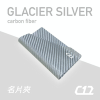 【最佳送禮】 C12 冰川銀 碳纖維X玻璃纖維 輕量化 F1名片夾 信用卡夾 卡夾