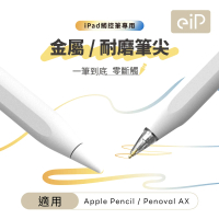 【eiP】Apple Pencil 金屬筆尖+耐磨替換筆尖2入組(適用Penoval AX Pro 2 / iPad 觸控筆)