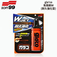 SOFT99 免雨刷W (耐久強化型) 180ml｜ C296 潑水劑