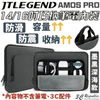 JTLEGEND  JTL 升級版 AMOS PRO 14 16 吋 平板 筆電 電腦包 防震 防滑 手提 內袋【樂天APP下單最高20%點數回饋】