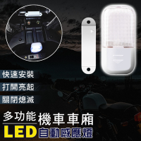 多功能機車車廂LED自動感應燈（超值2入）車廂感應燈 摩托車座桶燈 車尾箱照明燈 儲物箱燈