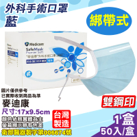【Medicom 麥迪康】第二等級 外科手術醫療口罩 綁帶式 藍色 50入/盒(台灣製 CNS14774)