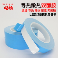 導熱雙面膠帶LED燈條模具鋁基板電子電器散熱耐高溫膠帶0.2mm厚