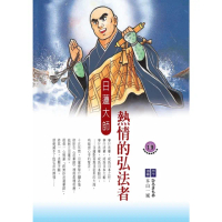 【momoBOOK】熱情的弘法者：日蓮大師(電子書)